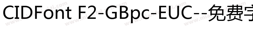 CIDFont F2-GBpc-EUC-字体转换